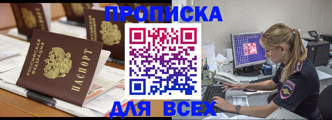 прописка 2025 в Кубинке