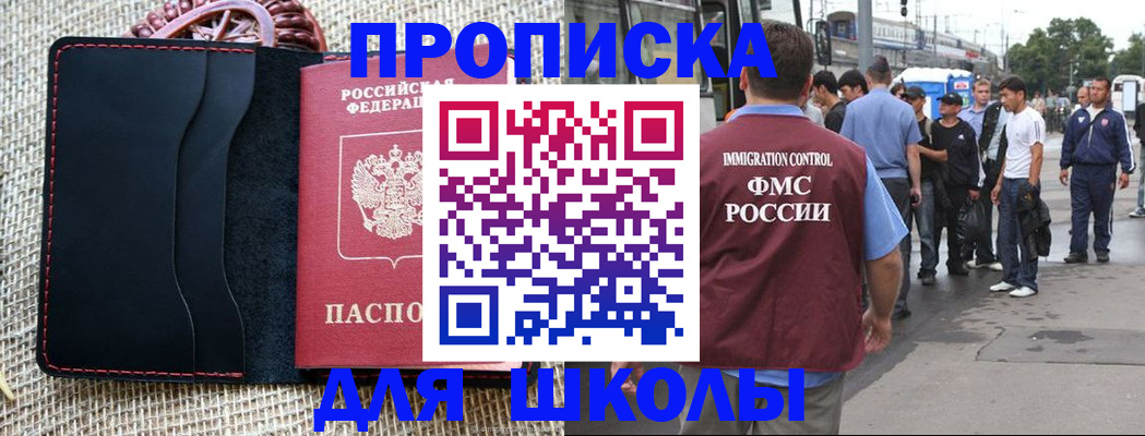 прописка для школы в Кубинке